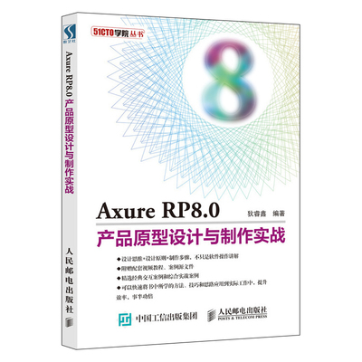 Axure RP 8.0產(chǎn)品原型設(shè)計(jì)從入門到精通 實(shí)戰(zhàn)指南與軟件操作解析